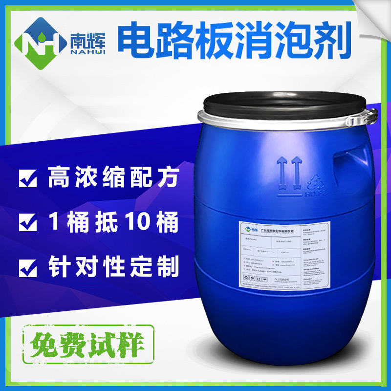（圖：南輝電路板清洗用消泡劑）