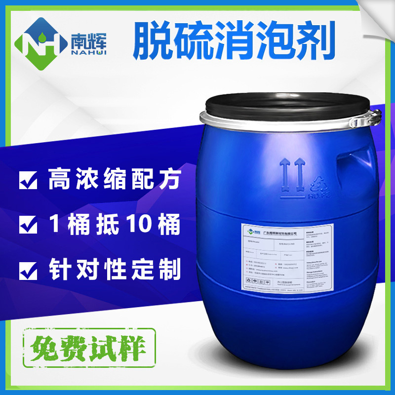 (圖:南輝定制電廠濕法脫硫用消泡劑)