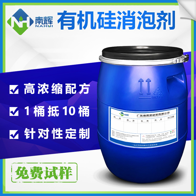 (圖:南輝有機硅消泡劑原液生產(chǎn)廠家)