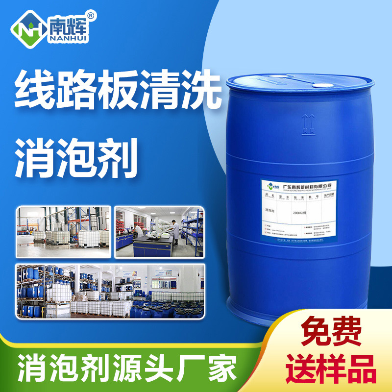 （線路板清洗消泡劑產品圖展示）