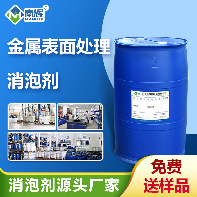 （金屬表面處理消泡劑產品圖展示）
