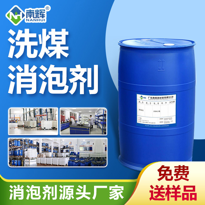 （洗煤消泡劑產品圖展示）