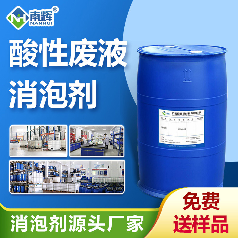 (酸性廢液消泡劑產品圖展示)