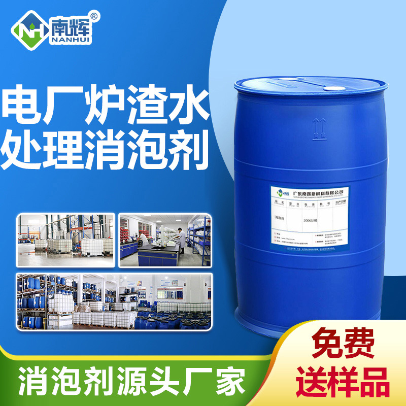 電廠爐渣水處理消泡劑