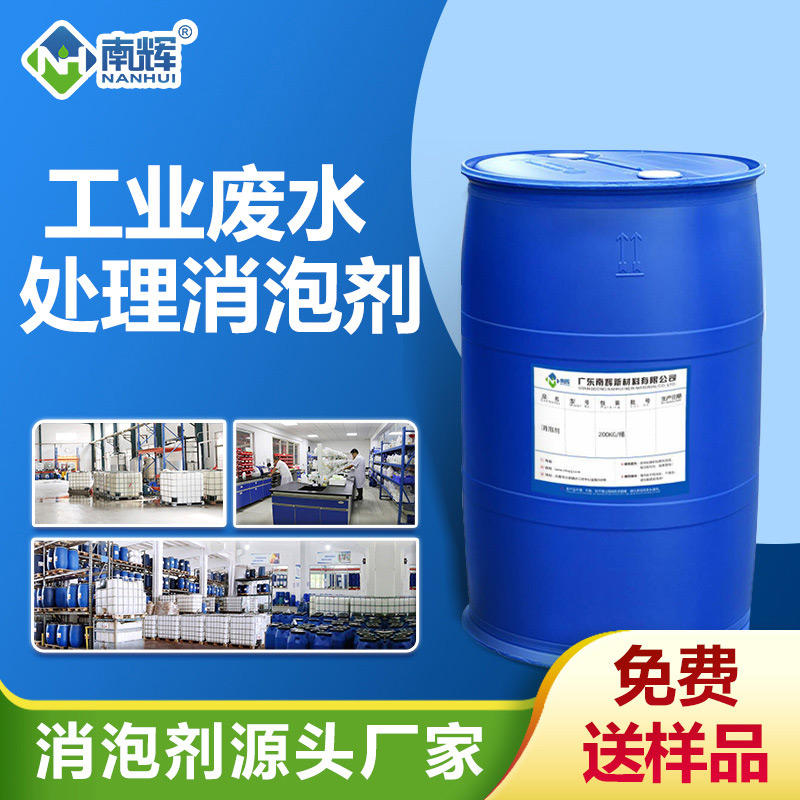 工業廢水處理消泡劑