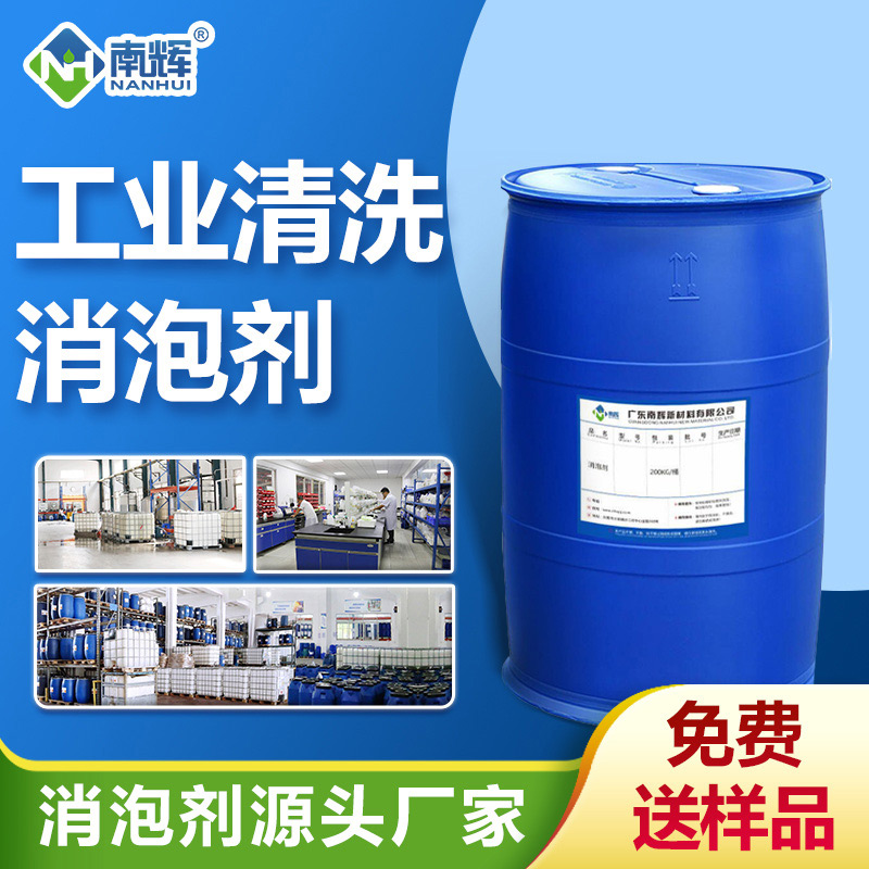 工業清洗消泡劑