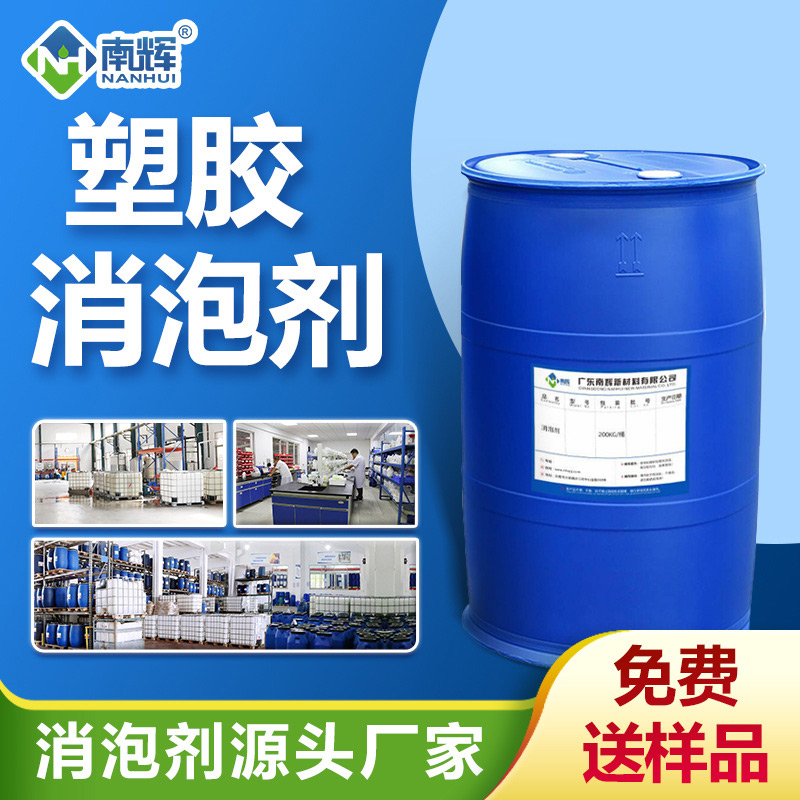 塑膠消泡劑
