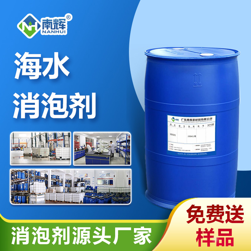 海水消泡劑