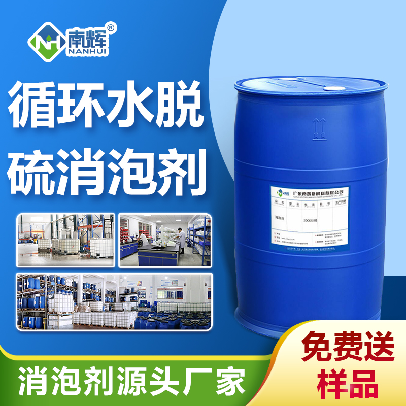 循環水脫硫用消泡劑