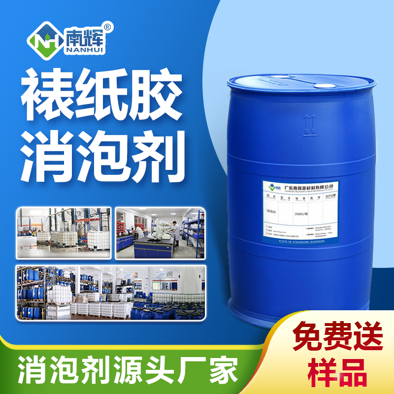 裱紙膠消泡劑