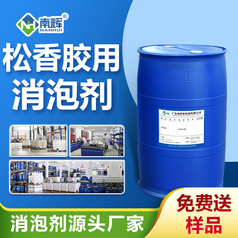 松香膠用消泡劑