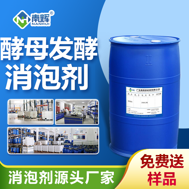 酵母發酵消泡劑