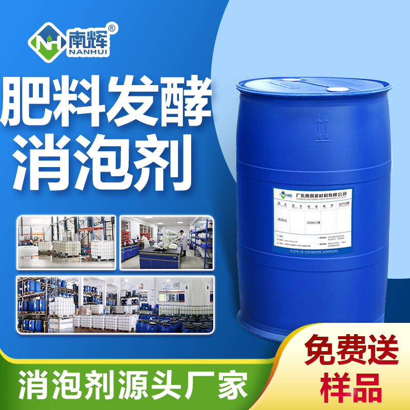 肥料發酵消泡劑