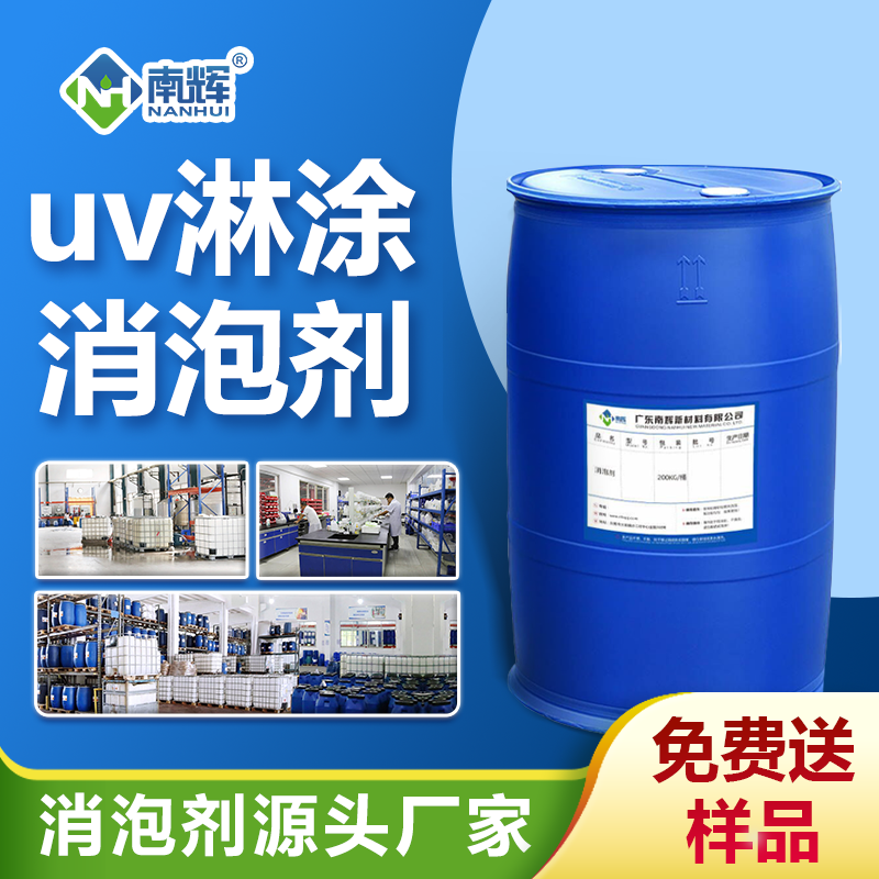 uv淋涂消泡劑